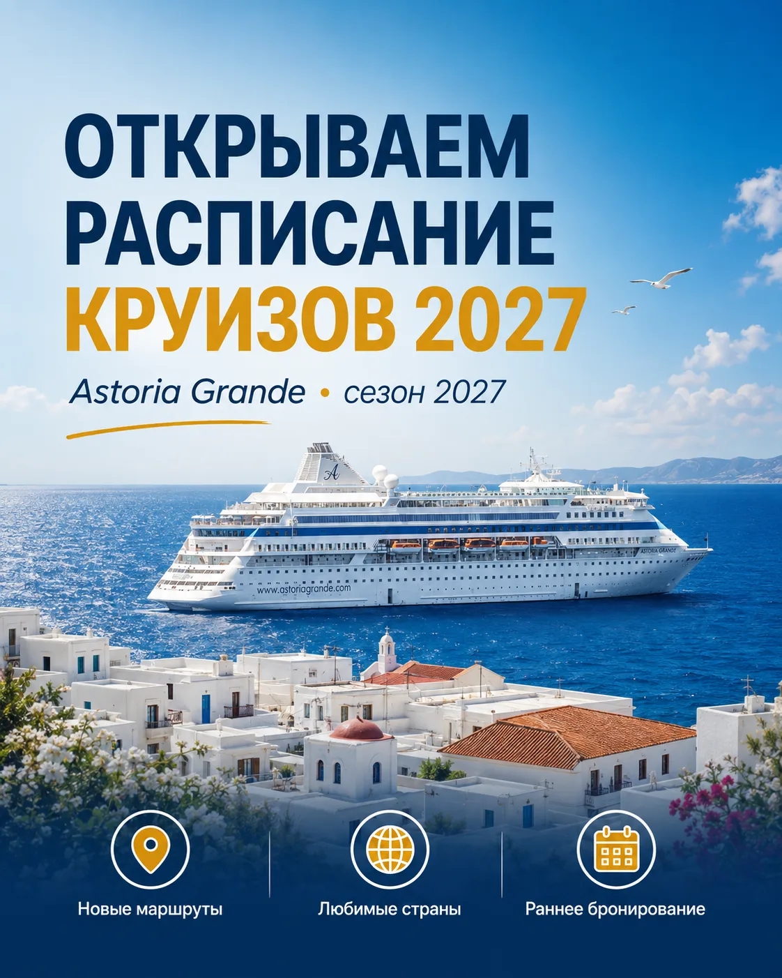 Венеция, Монако, Хорватия и ещё больше Италии: Astoria Grande открывает сезон 2027 🛳