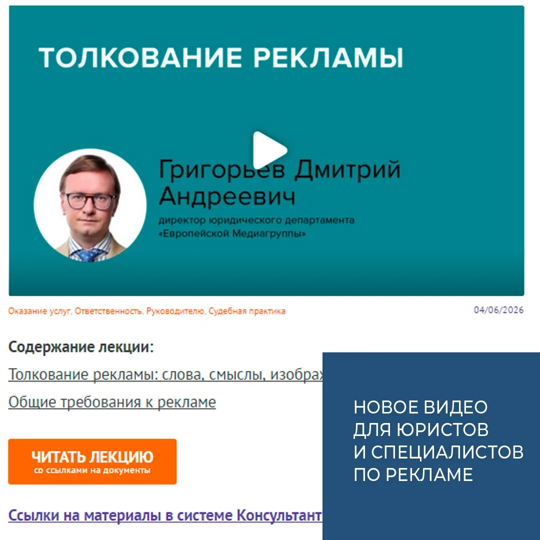 Толкование рекламы – новое видео в КонсультантПлюс🎥