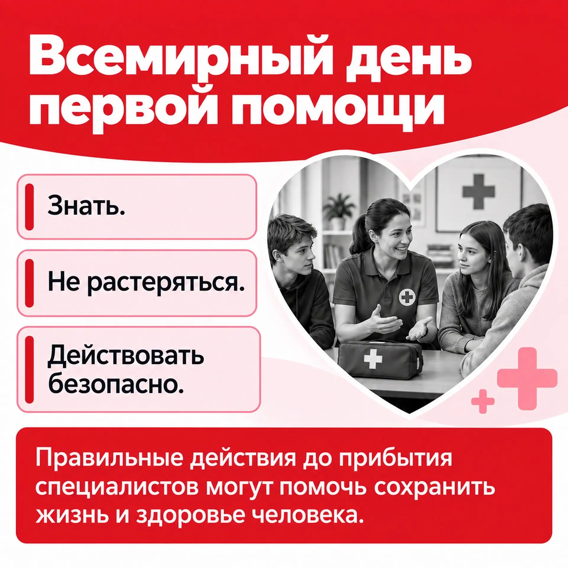 🚨Всемирный день оказания первой помощи — 12 сентября!