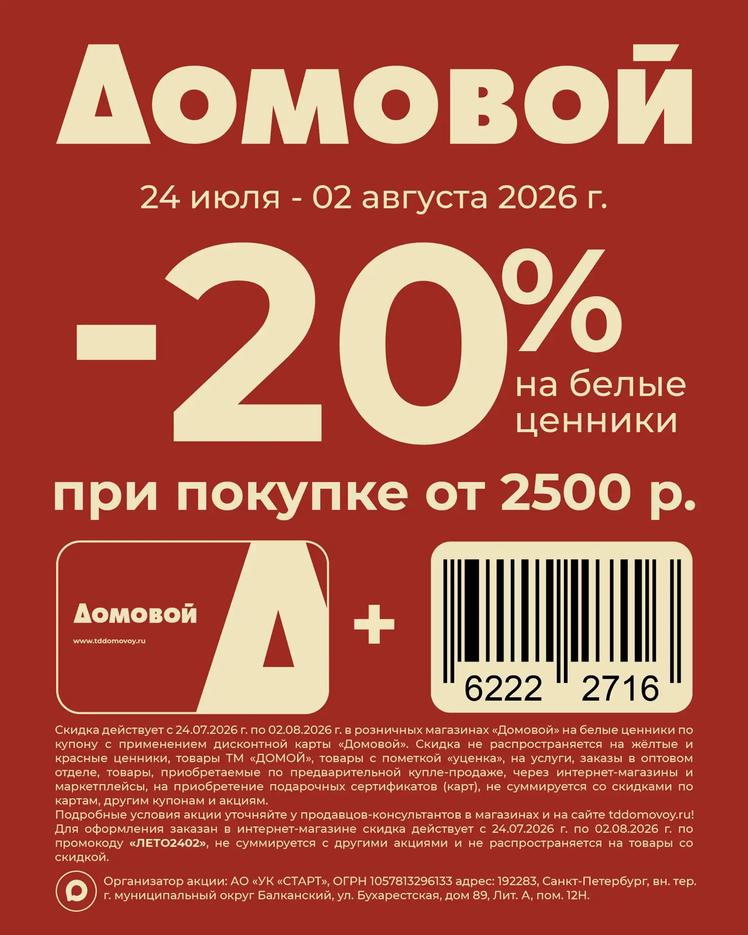 КУПОНЫ
 
Используйте дополнительную скидку -20% или -30% при покупках в Домовом! 

➖2️⃣0️⃣➗ на белые