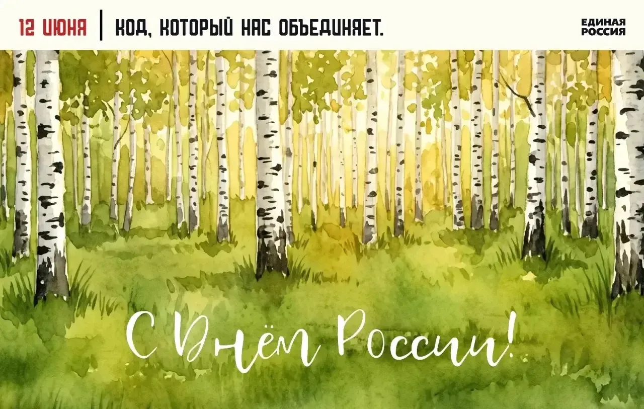 С Днём России!

Россия — это наша история, наши корни, наше место силы.
Пусть в сердце каждого всегд