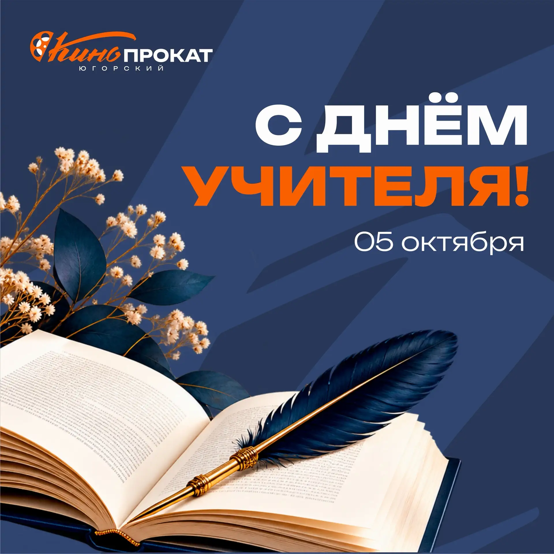 С Днём учителя!