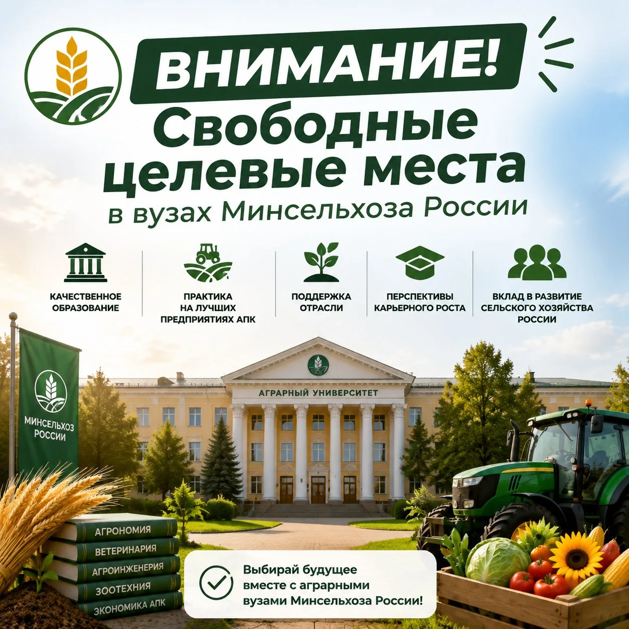 Вниманию абитуриентов! 🎓 Свободные целевые места в вузах Минсельхоза России 2026/27

Министерство с