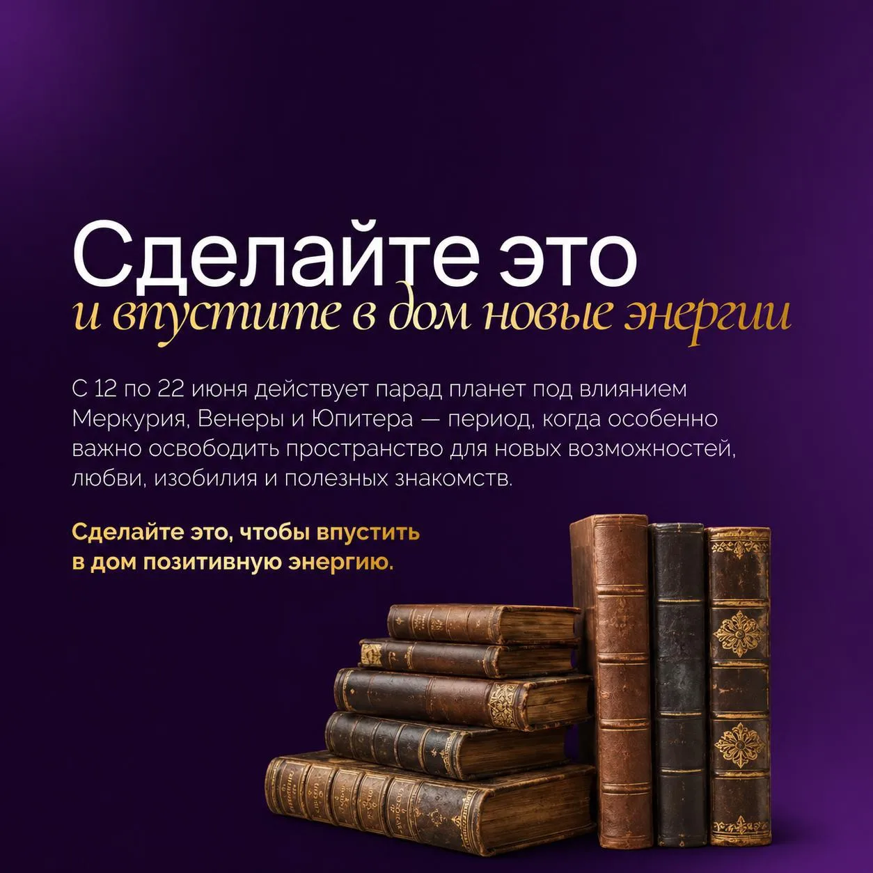 ✨ С 12 по 22 июня действует парад планет под влиянием Меркурия, Венеры и Юпитера — период, когда осо