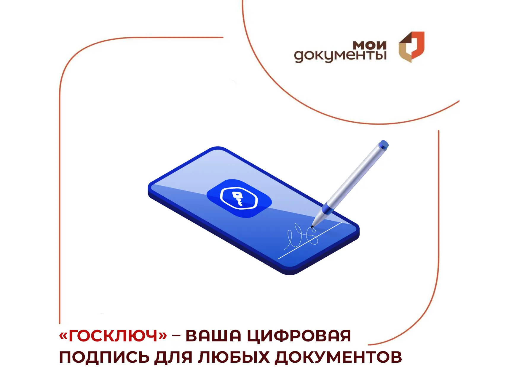 Что можно сделать с «Госключ»?

Мобильное приложение «Госключ» позволяет формировать усиленную квали