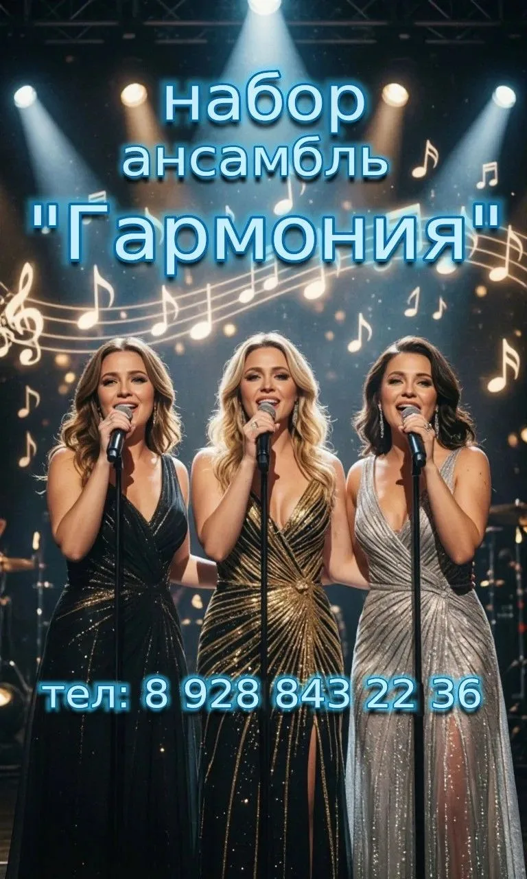 🎤 Ваш талант ищет сцену? Вокальный ансамбль «Гармония» открывает двери! 🎶