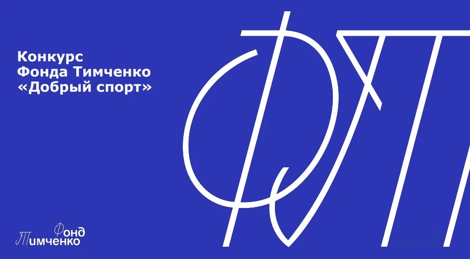 Итоги конкурса «Добрый спорт» 2026.                                55 проектов из 30 ре...