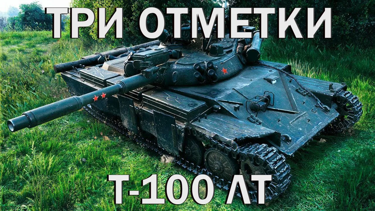 КАК ИГРАТЬ НА Т-100 ЛТ - ТРИ ОТМЕТКИ - МИР ТАНКОВ

СТРИМ ВК LIVE - live.vkvideo.ru/avid ( КОНКУРС ГО