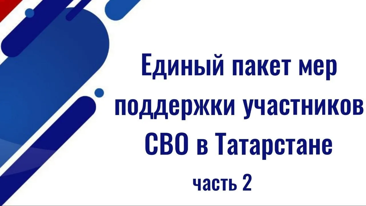 В Татарстане планируют расширить и закрепить единый пакет мер поддержки участников СВО ...