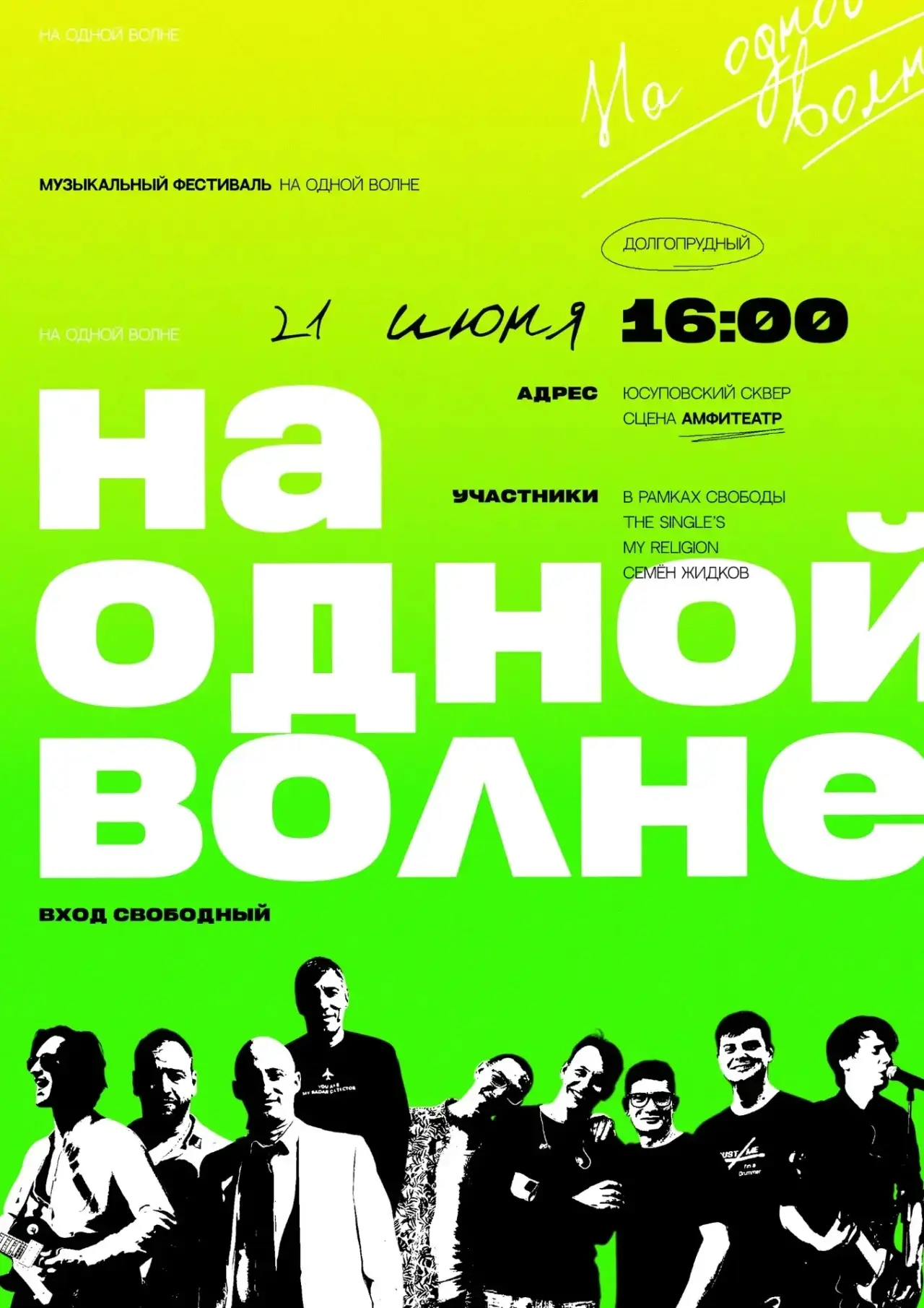 🎶 Музыкальный фестиваль «На одной волне»

Ловите волну летнего настроения! В это воскресенье Вас жд