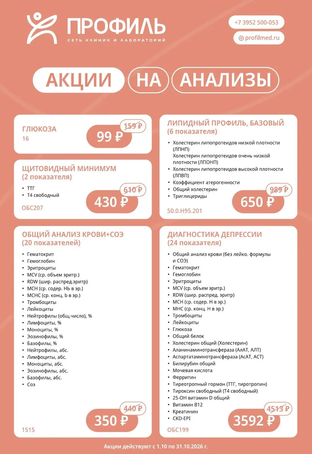 В октябре специальные цены в сети клиник и лабораторий «Профиль»:
