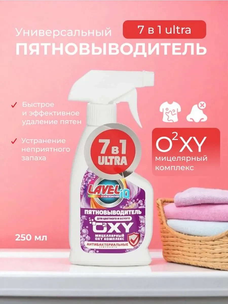 ⚡️ Универсальный пятновыводитель Lavel "OXY комплекс", 250 мл, LAVELiq