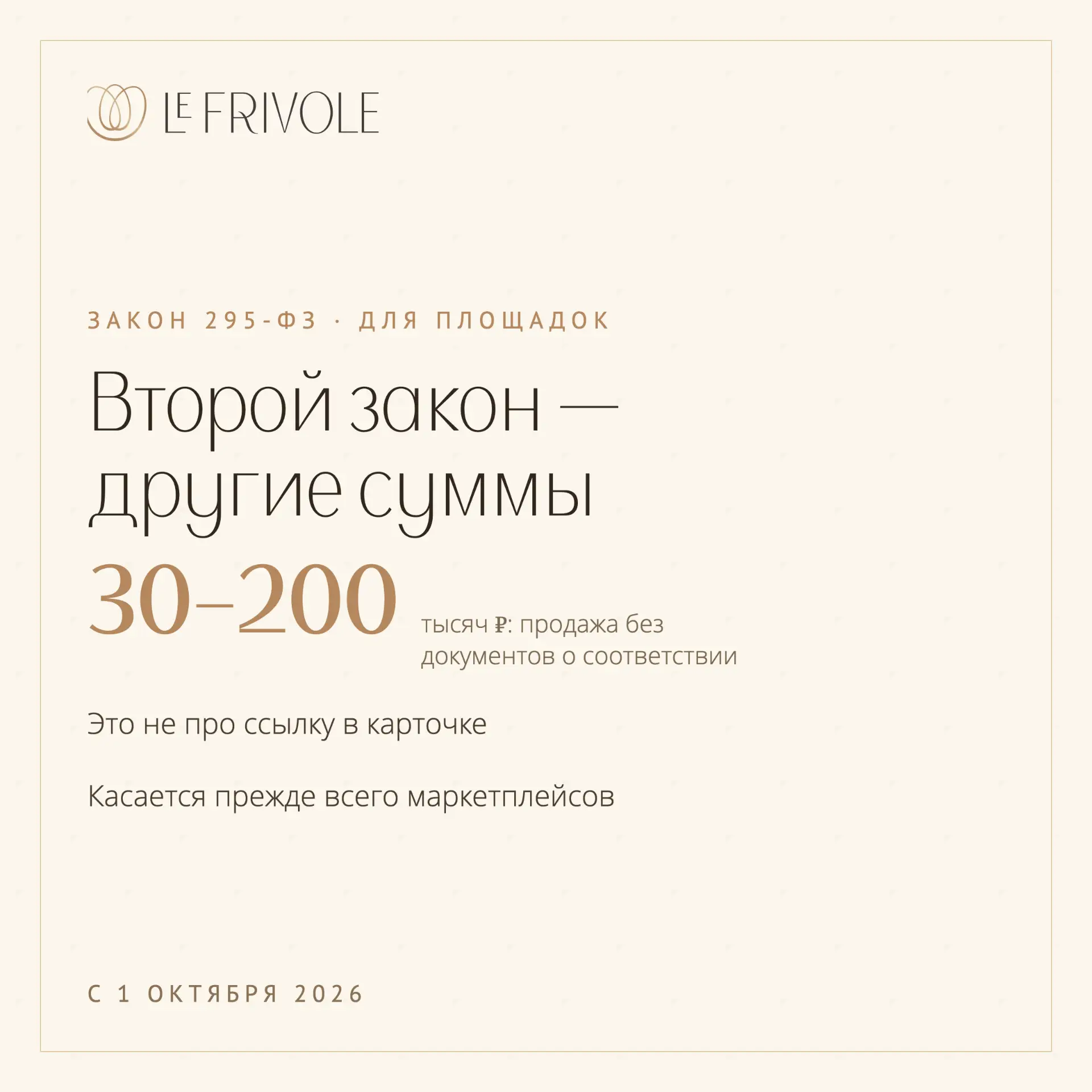 🛒 С 1 октября вступает второй закон — 295-ФЗ. Вот в нём и есть те самые штрафы до 200 ...