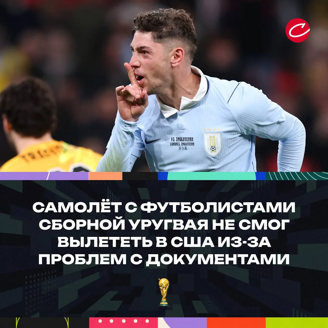 ✈️🇺🇾 Самолёт с футболистами сборной Уругвая не смог вылететь в США.

Команда испытала проблемы с д