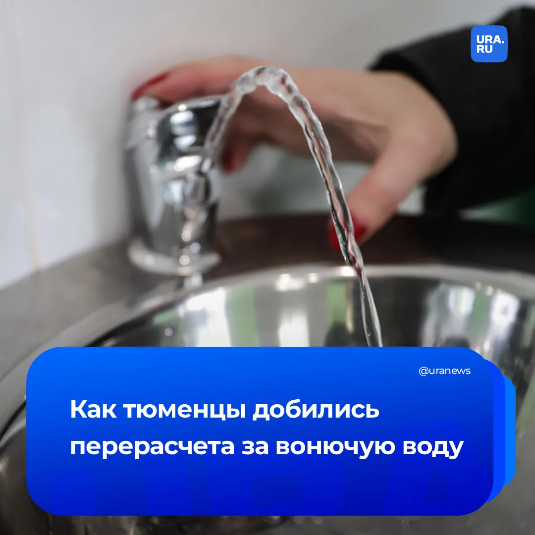 Как добиться перерасчета за вонючую воду?