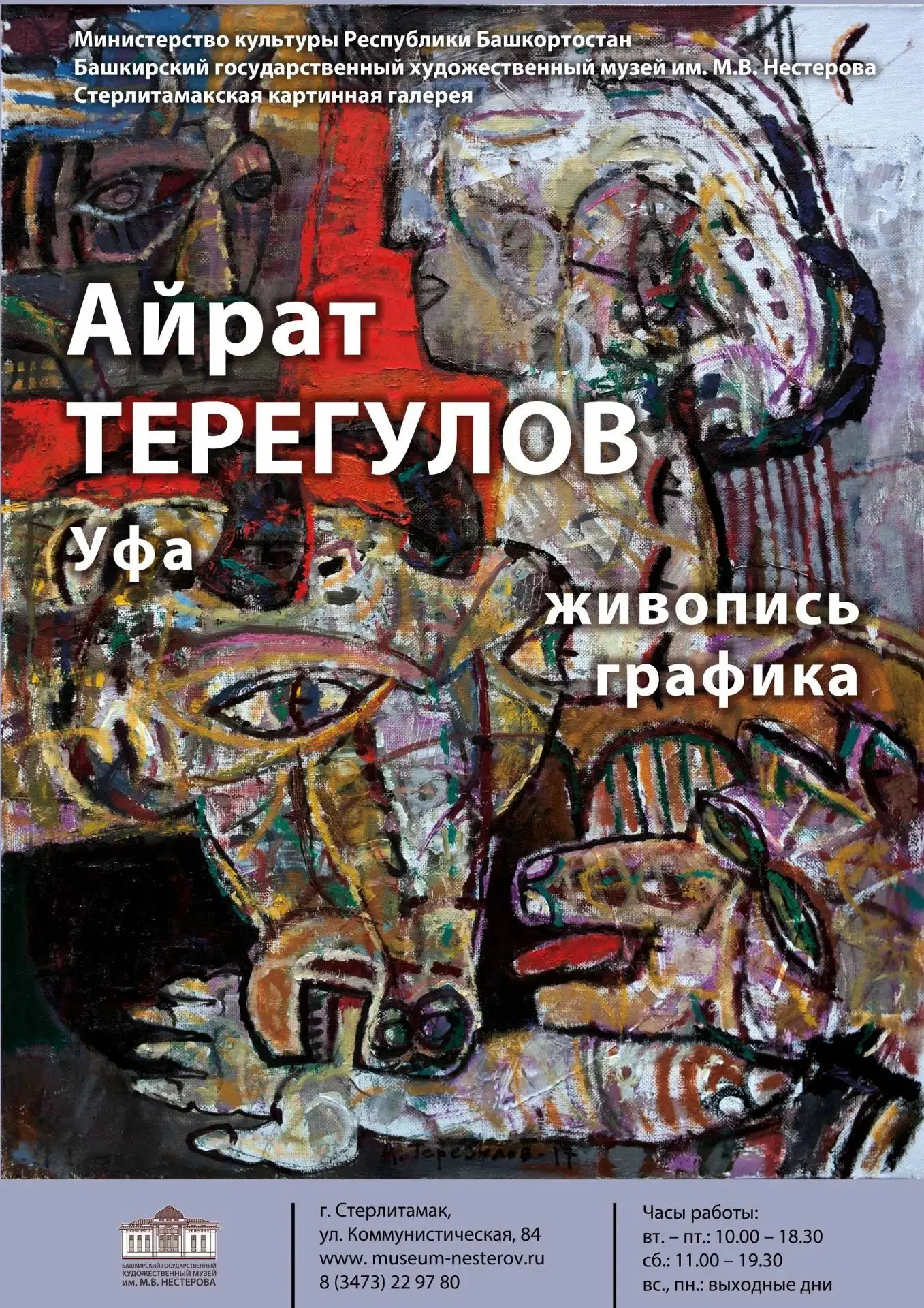 16 июля в 16.00 в картинной галерее состоится открытие выставки Айрата Терегулова - заслуженного худ