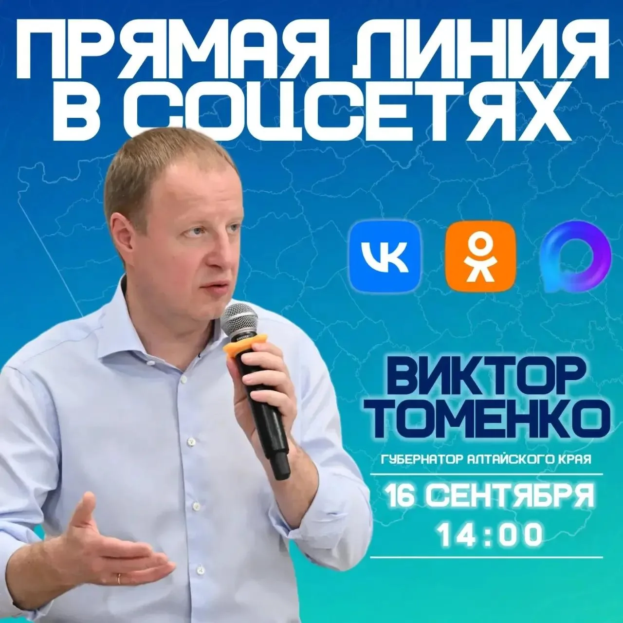 Прямая линия Губернатора Алтайского края в социальных сетях перенесена на 16 сентября и...