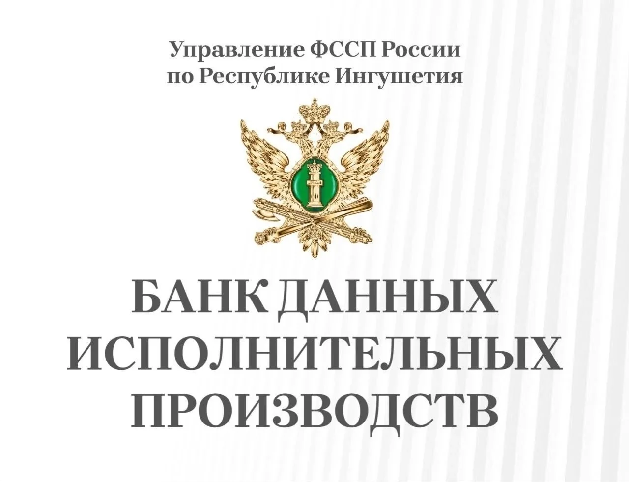 Как узнать о долгах по исполнительному производству?

«Банк данных исполнительных производств» — офи