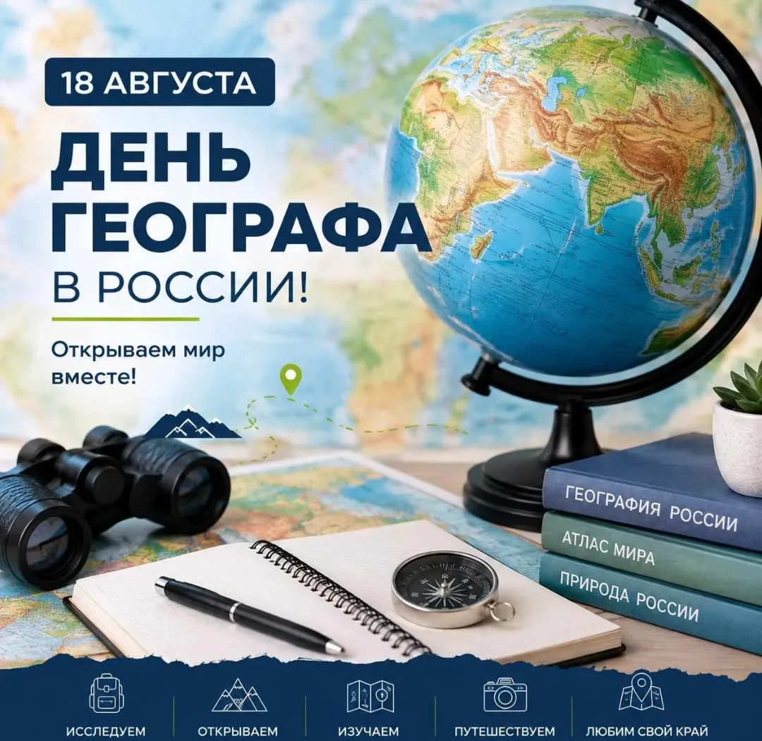 🗺️ Сегодня, 18 августа, в России отмечают День географа!