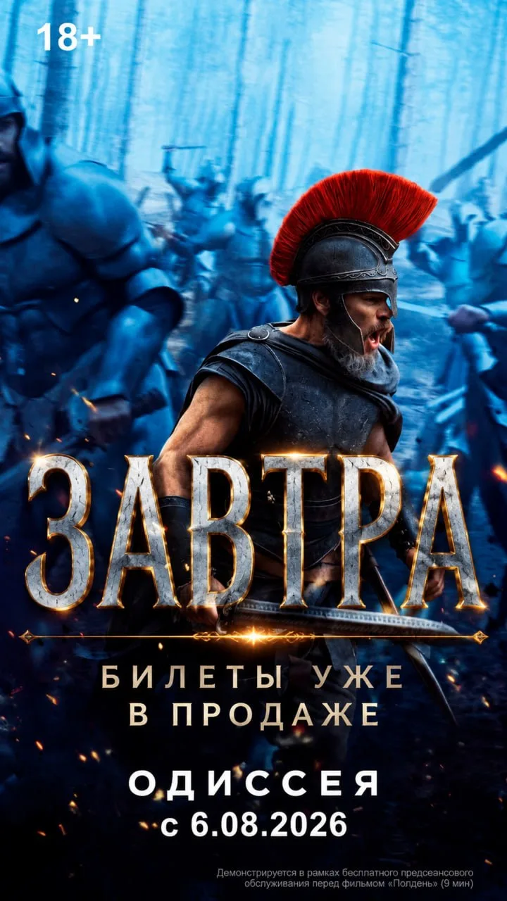 💥 Завтра премьера «Одиссея» 💥