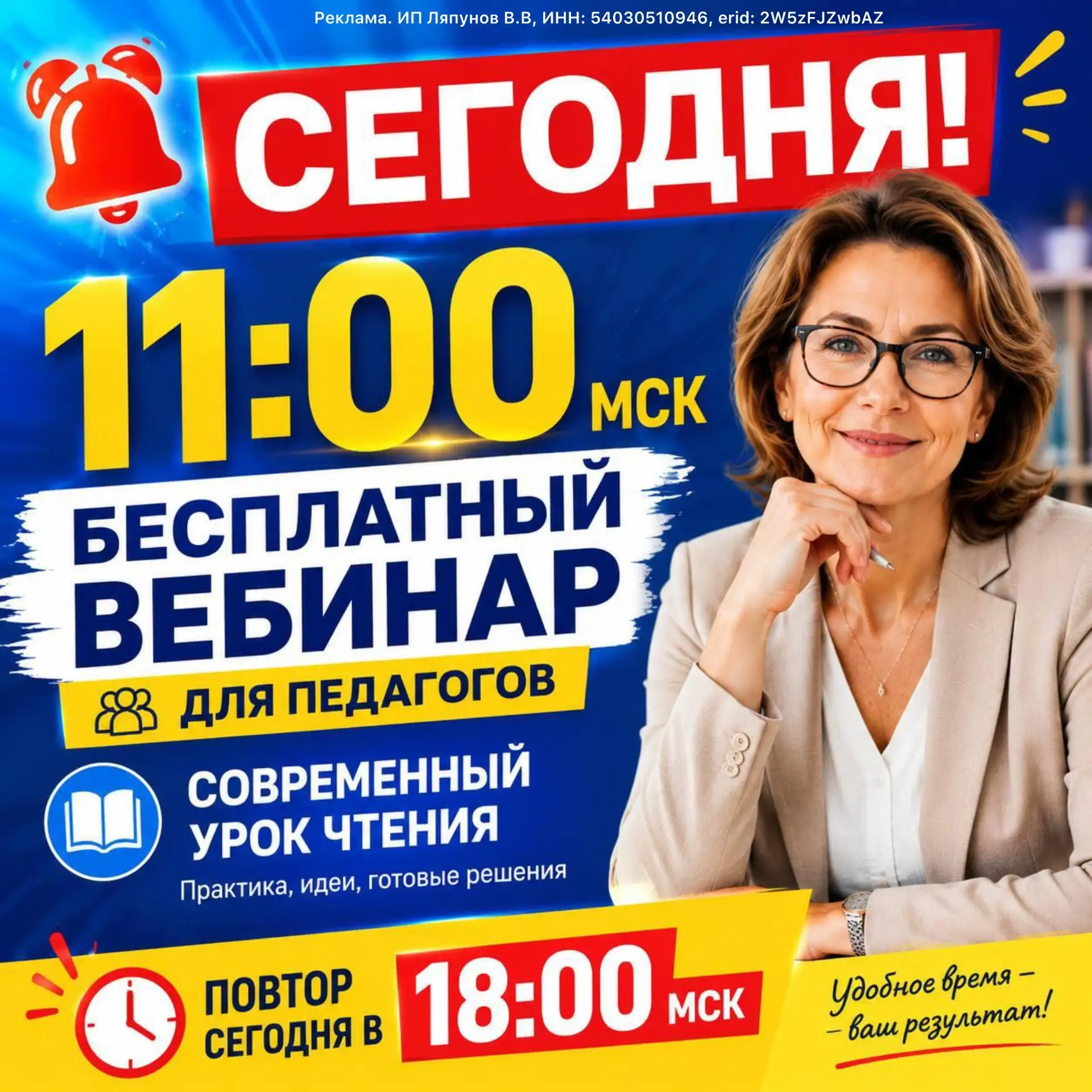 🔔 Сегодня в 11:00 МСК состоится бесплатный методический вебинар для педагогов «Современный урок чте