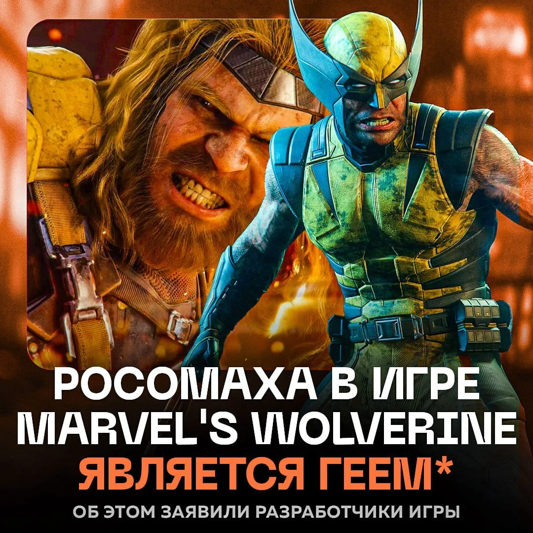 ‼️ Росомаха — ГЕЙ*! Разрабы Marvel's Wolverine в интервью намекнули, что между Логаном ...