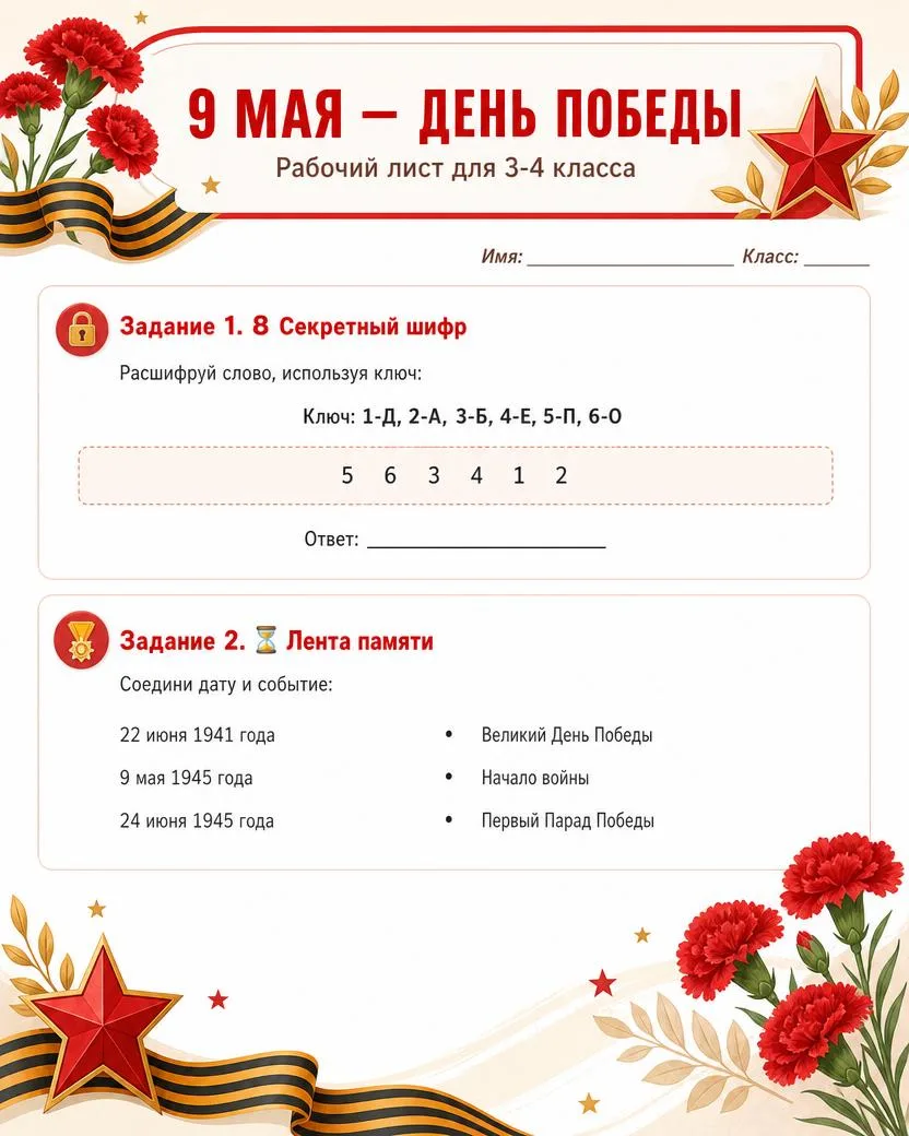 Ко Дню Победы подготовили рабочий лист для 3–4 класса 🇷🇺  Внутри — задания на внимание, память, логи