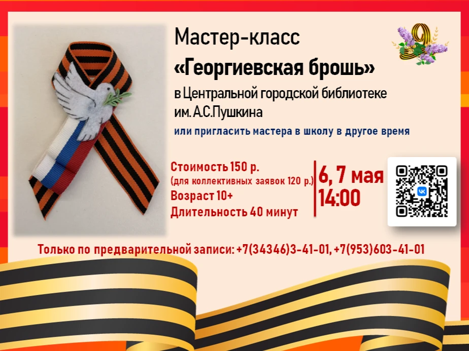 📝Открываем запись на мастер-класс "Георгиевская брошь"