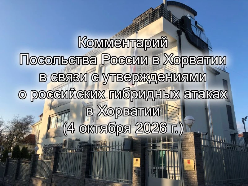 ⚡️ Комментарий Посольства России в Хорватии в связи с утверждениями о российских гибрид...