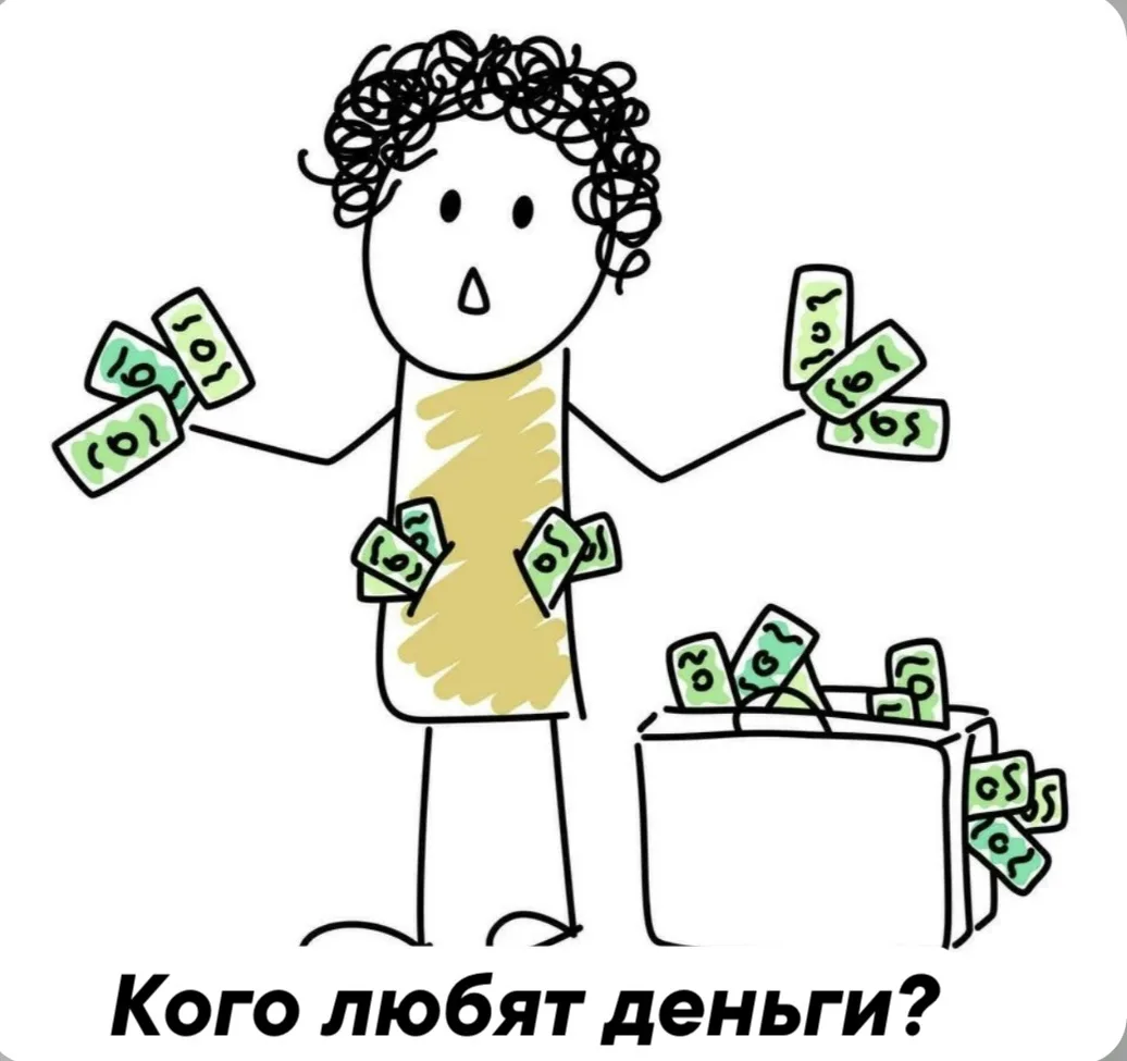 🤗Добрый вечер, мои хорошие! Сегодня разберемся, Кого же ЛЮБЯТ деньги и как перестать их бессознател