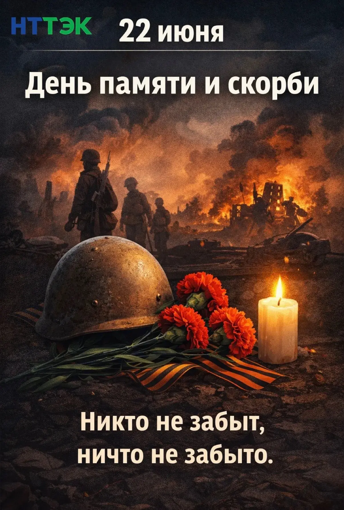🕯️22 июня — День памяти и скорби.

В этот день мы вспоминаем одну из самых трагических дат в истори