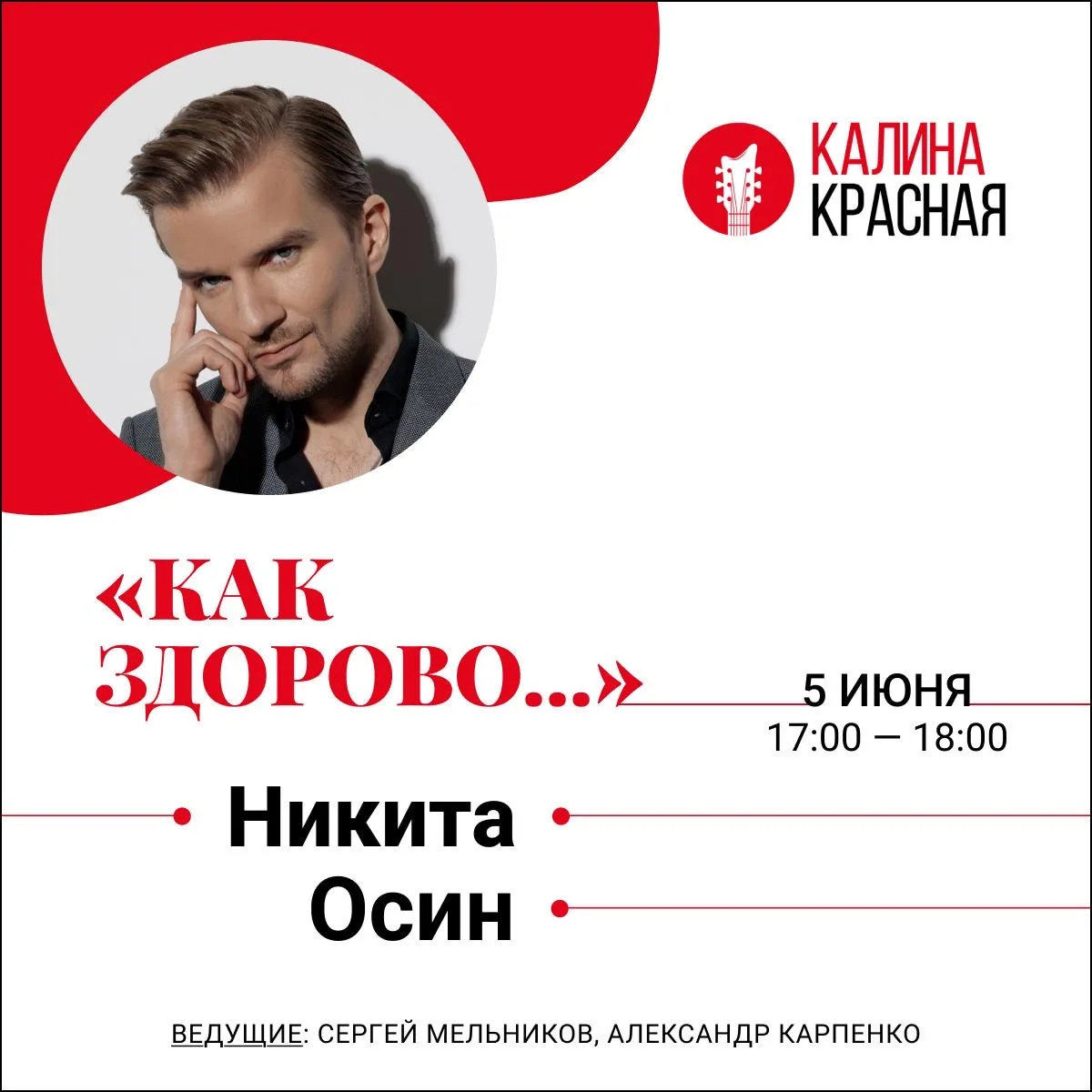 Друзья, уже завтра 5 июня в 17:00 буду в эфире радио «Калина Красная». Присоединяйтесь,...