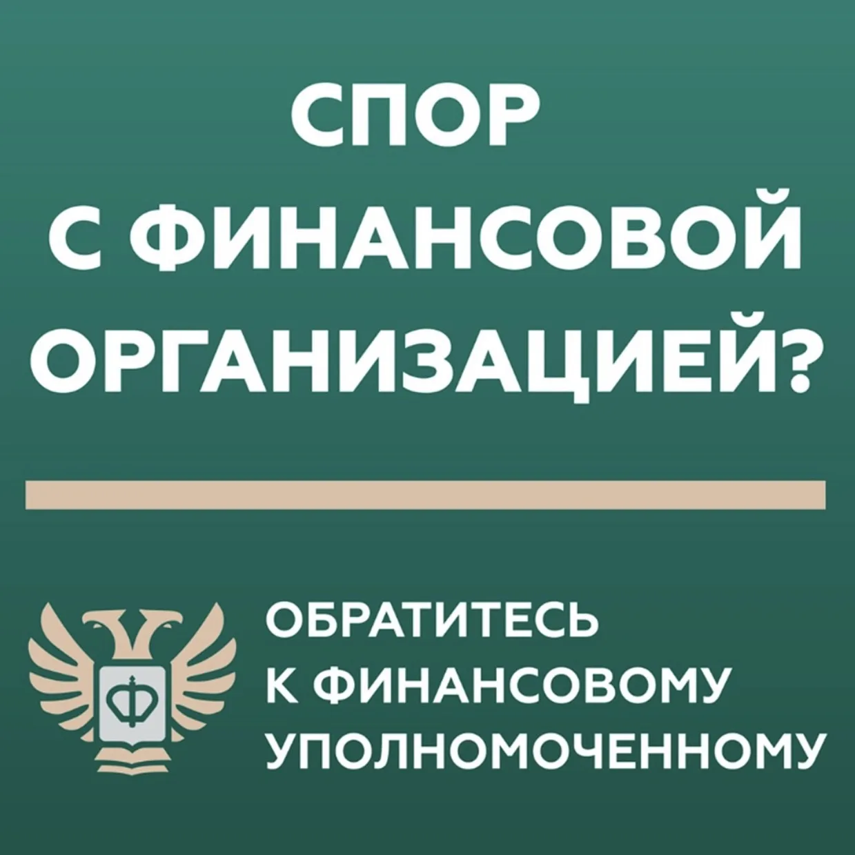 ❓Кто такой финансовый уполномоченный и как он сможет вам
помочь? 
❗️Финансовый уполномоченный решает