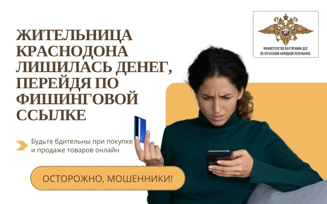 ‼️ Жительница Краснодона лишилась денег, перейдя по фишинговой ссылке
 
43‑летняя женщина из Краснод