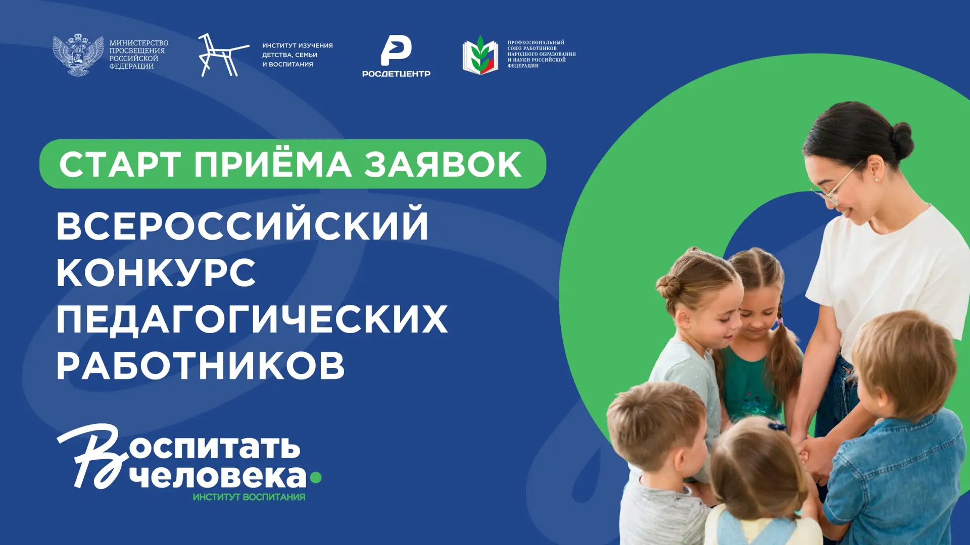 📢 15 июня стартовал новый сезон Всероссийского конкурса педагогических работников «Воспитать челове