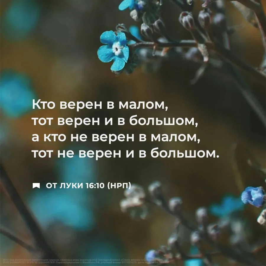 Кто верен в малом, тот верен и в большом, а кто не верен в малом, тот не верен и в боль...
