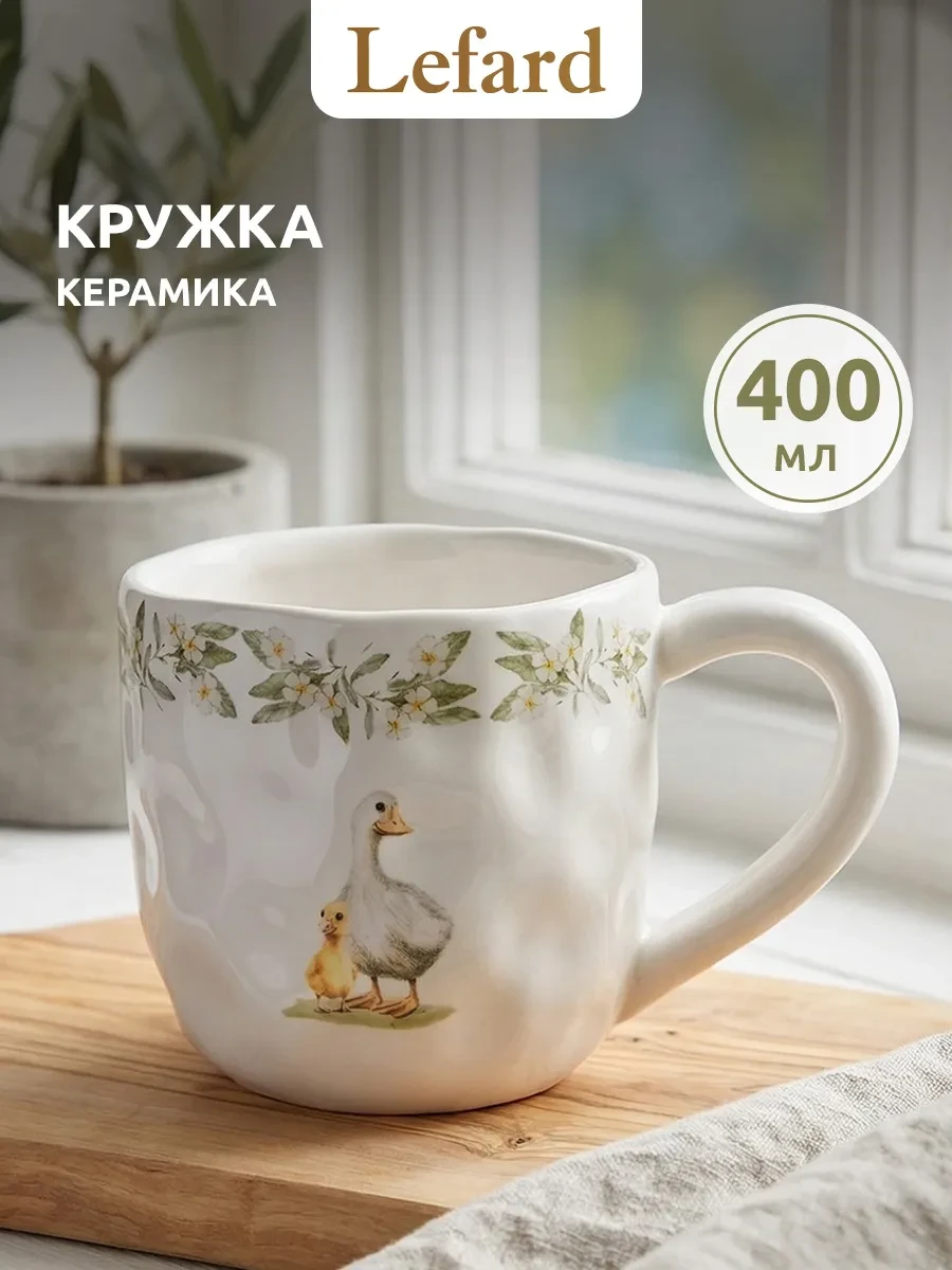 ⚡️ Кружка для чая и кофе керамика 400 мл, Lefard