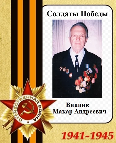В бой с немецко-фашистскими захватчиками М. Винник вступил в 1941 году. Но наиболее памятной для нег