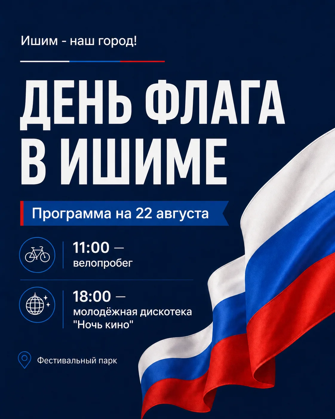 🇷🇺 День флага в Ишиме: программа на 22 августа