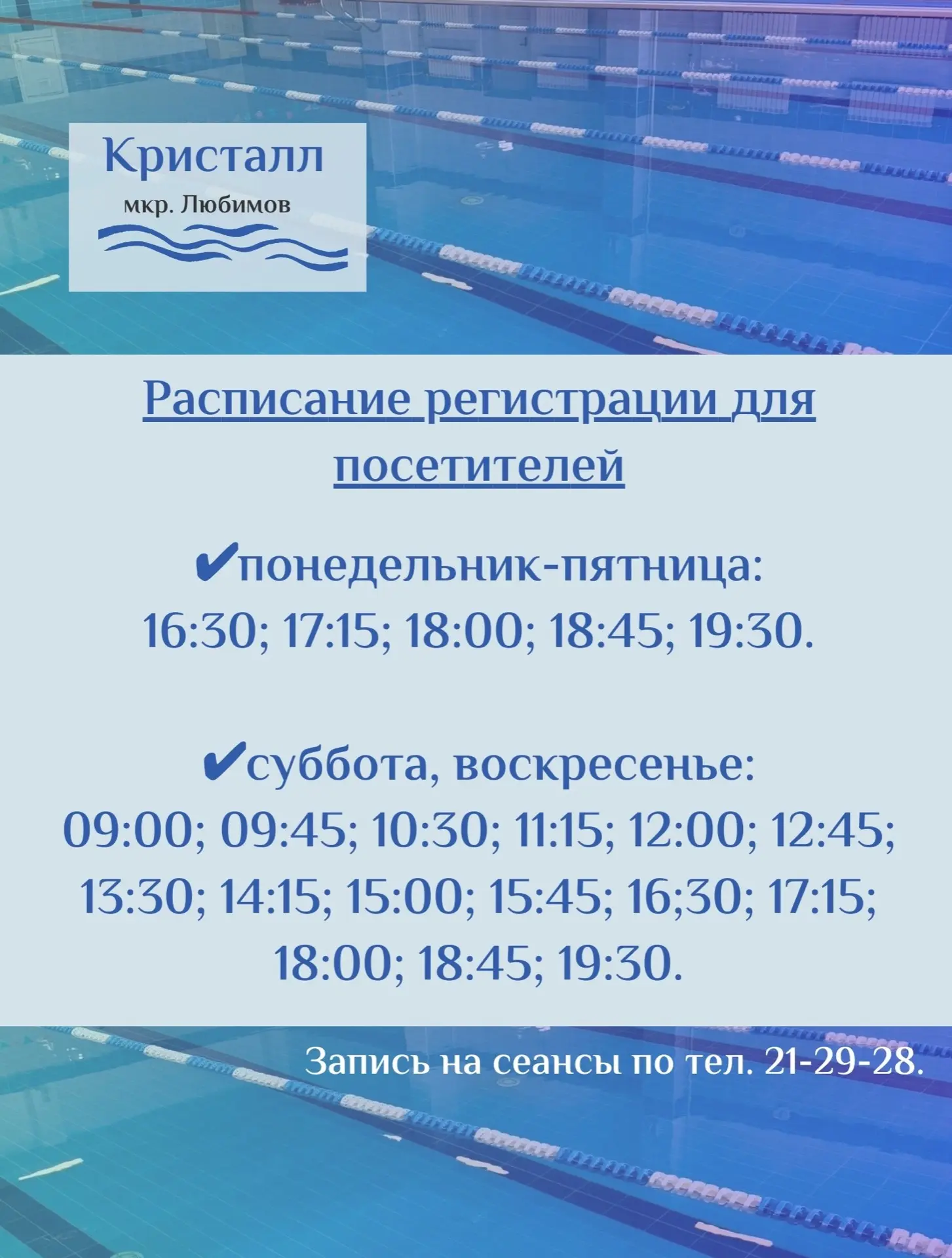 Расписание сеансов в бассейне мкр. Любимов, время указано регистрации!