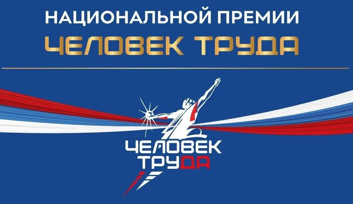 🔥 Ваша профессия — повод для гордости! Участвуйте во Второй Национальной премии «Челов...