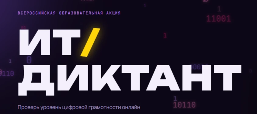 💻 Проверь свою цифровую грамотность на «ИТ-диктанте — 2026»!
