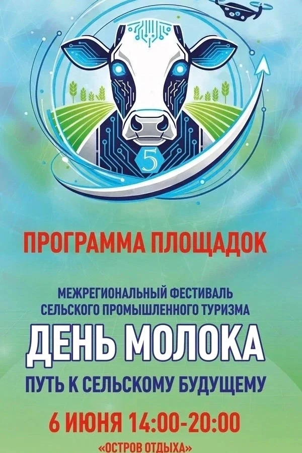 🤩Межрегиональный фестиваль сельского промышленного туризма «День молока - путь к сельс...