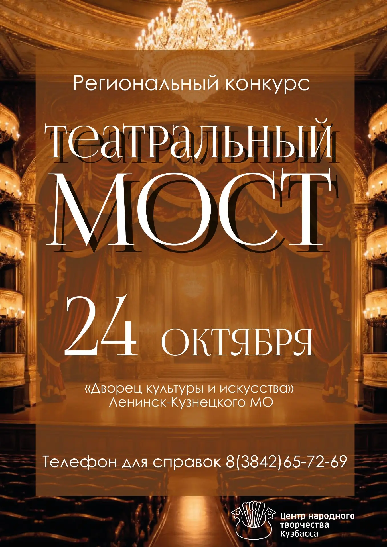 🔥Приглашаем к участию в региональном конкурсе «Театральный мост»!