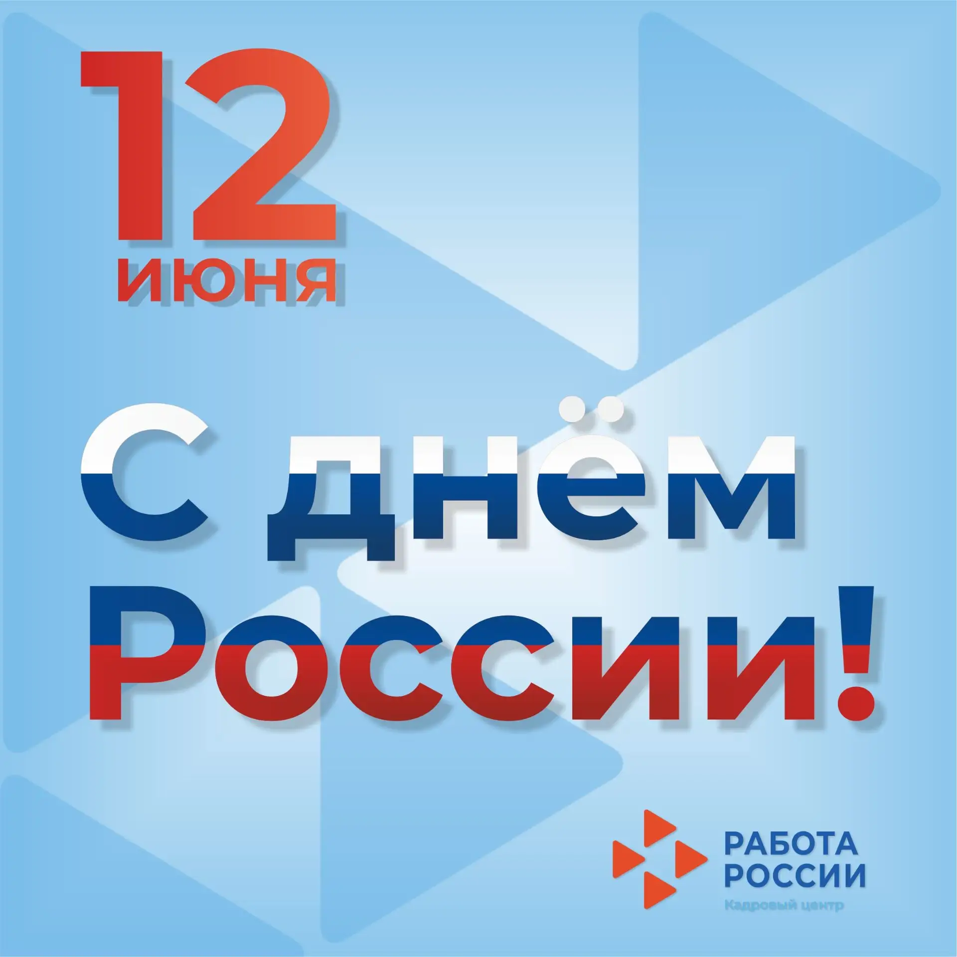 С Днём России! 🇷🇺 

Сегодня наша страна отмечает один из самых значимых праздников — День России. 