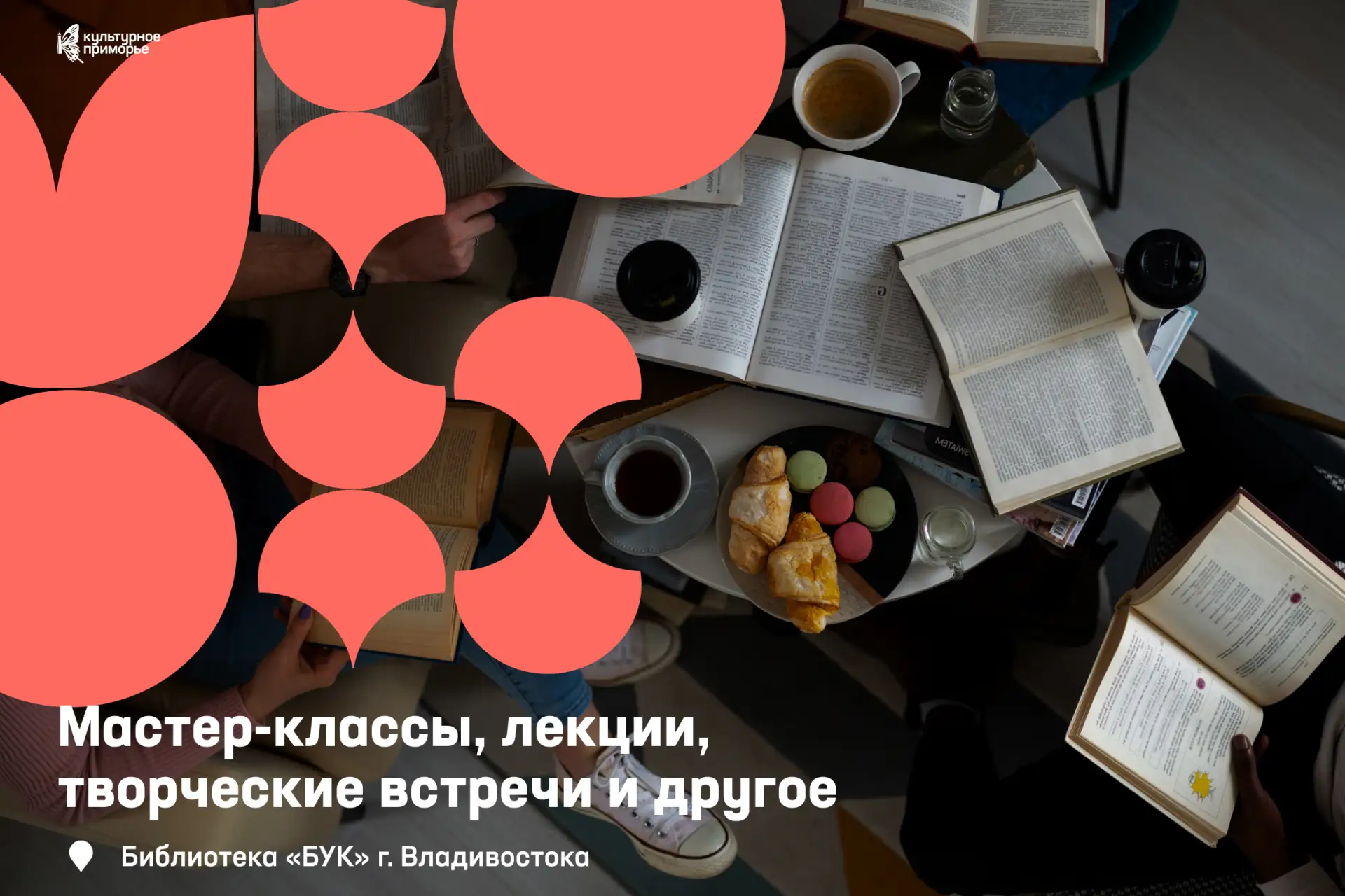 Хотите узнать, как одевались в Древнем Египте, или послушать стихи? Идём в «БУК» 📖