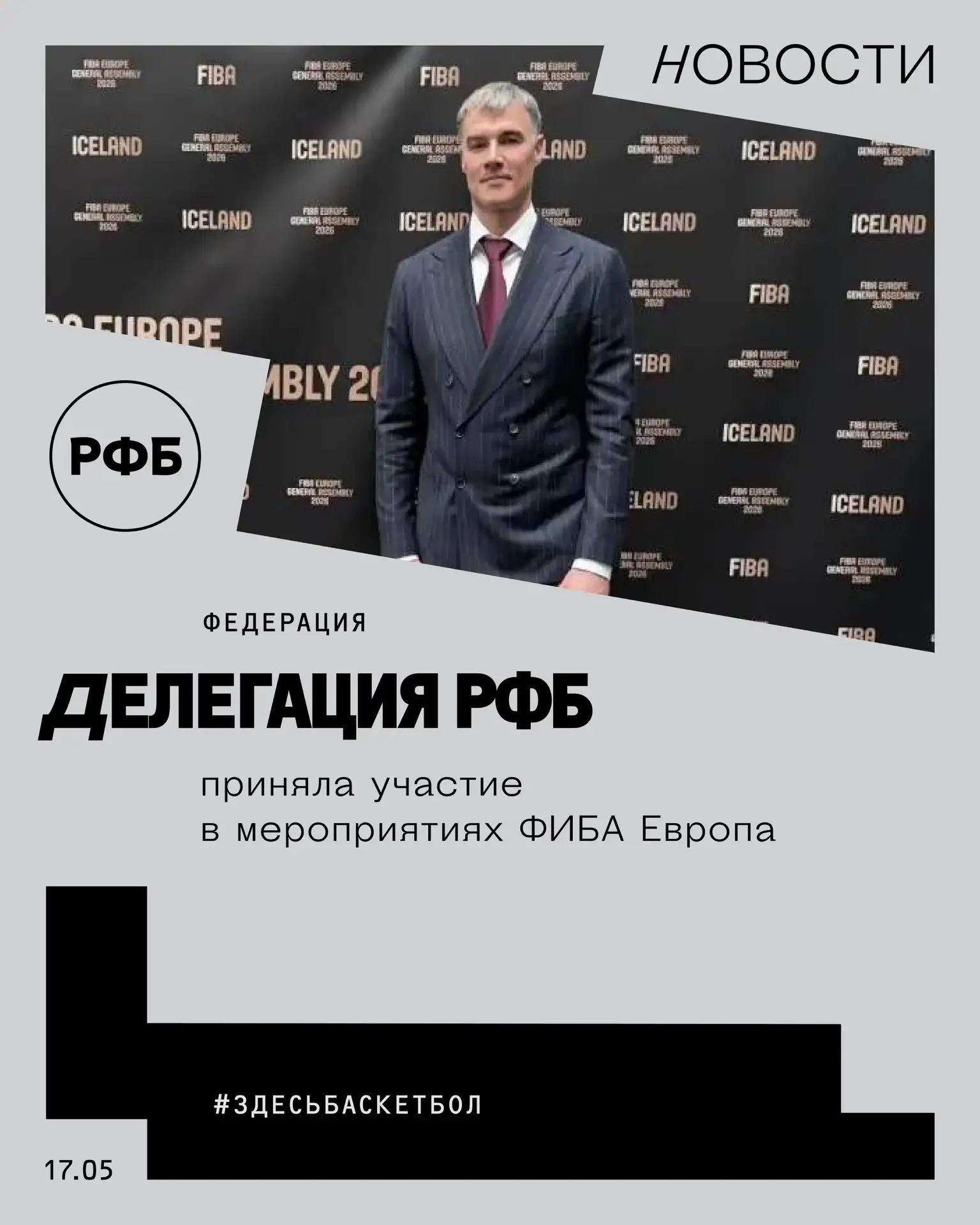 Делегация РФБ приняла участие в мероприятиях ФИБА Европа