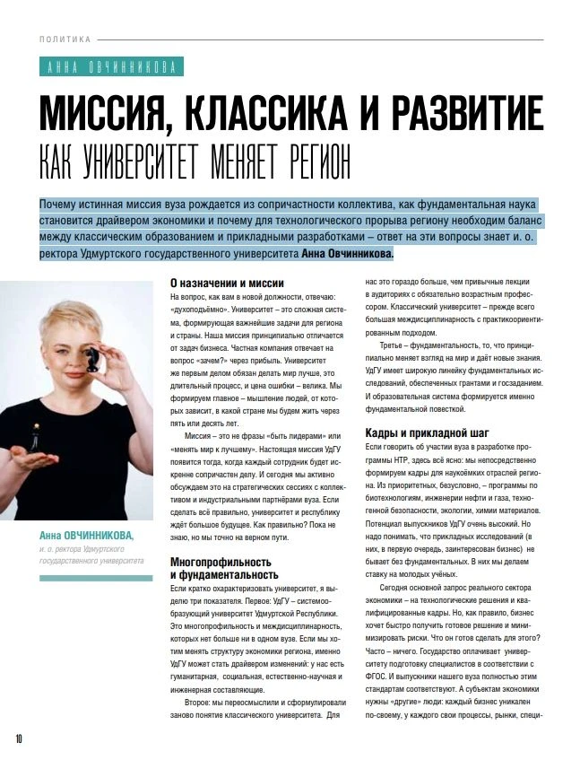 📢УдГУ в СМИ: Почему истинная миссия вуза рождается из сопричастности коллектива, как ф...