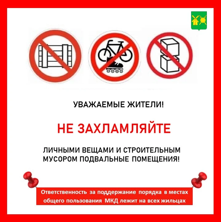 Уважаемые жители!
⁣
Хотим напомнить вам о важности поддержания чистоты и порядка в местах общего пол