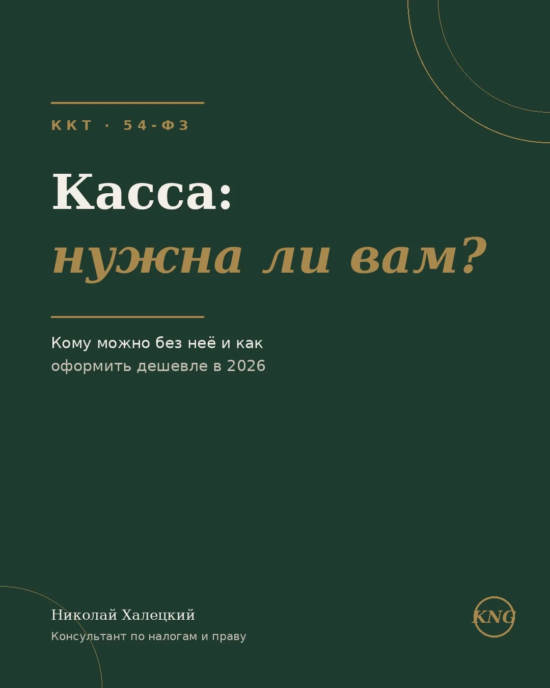 Касса — это не всегда обязательно. И почти всегда можно дешевле.

Частый вопрос: «возьму наличными и